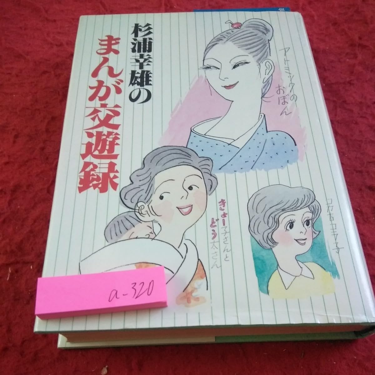 Amazon.co.jp: a-320 杉浦幸雄のまんが交遊録 家の光協会 昭和53年第一